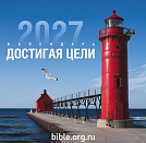 Календарь настенный перекидной Мужской «Достигая цели» 2027г