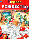 Первое Рождество. Книжка-раскраска