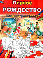 Первое Рождество. Книжка-раскраска
