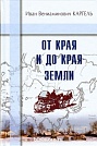 От края и до края земли Иван Каргель Свет на Востоке