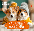 Календарь детский перекидной «Забавные животные» 2027г