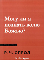 Могу ли я познать волю Божью? Р.Ч. Спрол Библия для всех, Благая весть