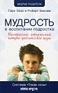 Мудрость в воспитании подростка Гари Эззо, Роберт Бакнам Посох