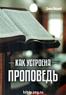 Как устроена проповедь Дэвид Мюррей Библия для всех, Благая весть
