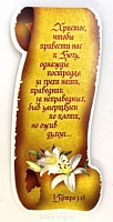 Закладка с магнитом "Христос, чтобы привести нас к Богу, однажды пострадал за грехи наши..."