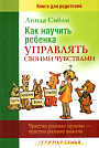 Как научить ребенка управлять своими чувствами Линда Сибли Триада