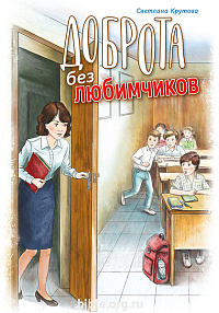 Доброта без любимчиков