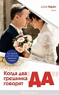 Когда два грешника говорят "ДА" Дэйв Харви Библия для всех