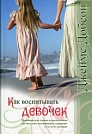 Как воспитывать девочек Джеймс Добсон Библия для всех