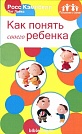 Как понять своего ребенка Росс Кэмпбелл Мирт