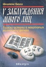 У заблуждения много лиц Флоренс Бюли Библия для всех