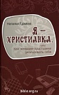 Я - христианка.. Наталья Гурмеза Библия для всех