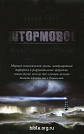 Штормовое предупреждение Билли Грэм Виссон