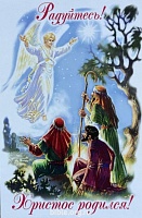 Открытка "Радуйтесь! Христос родился!"