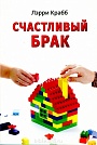 Счастливый брак Лэрри Крабб Мирт