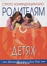 Строго конфиденциально родителям о детях Шонти Фельдан ЛКС