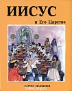 Иисус и Его царство