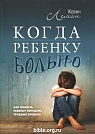 Когда ребенку больно Кевин Леман Виссон