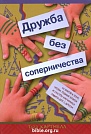 Дружба без соперничества Тодд Картмелл Шандал