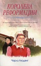 Королева Реформации Чарлз Людвиг Библия для всех, ОМ