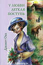 У любви легкая поступь  