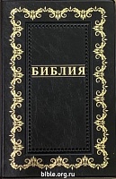 Библия 055 дизайн "золотая рамка с орнаментом по контуру"