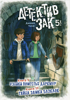 Детектив Зак. Том 5 - книга 9 и 10