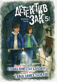 Детектив Зак. Том 5 - книга 9 и 10