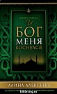 И Бог меня коснулся - книга 1 Алина Алексеева Виссон