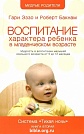 Воспитание характера ребенка в младенческом возрасте Гари Эззо и Роберт Букнам Посох