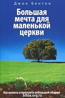 Большая мечта для маленькой церкви Джон Бентон Евангелие и Реформация (Фэйвердэйл)