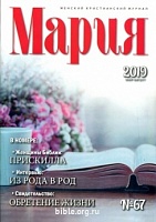 Журнал "Мария" №67  Библия для всех