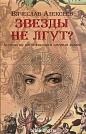 Звезды не лгут Вячеслав Алексеев Посох