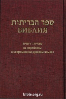 Библия 073, БОРДО, на Русском и Еврейском языках