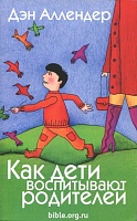 Как дети воспитывают родителей Дэн Аллендер Триада