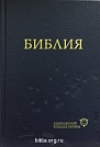 Библия каноническая среднего формата 063 современный русский перевод (1319)