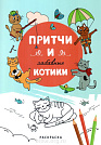 Притчи и забавные котики. Раскраска