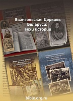 Евангельская церковь Беларуси: вехи истории П. Осененко Библия для всех