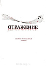 Отражение. Нотный сборник  Источник жизни