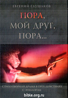 Пора, мой друг, пора.. Евгений Глушаков Триада