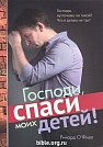 Господи, спаси моих детей Ричард О'Филл Источник жизни