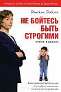 Не бойтесь быть строгими Джеймс Добсон Христофор