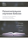 Разъяснительное изучение Библии Джоэл Джеймс Библия для всех, Благая весть