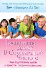 Воспитание детей в сексуальной чистоте Тим и Беверли Ла Хей Библейский взгляд