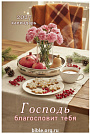 Календарь-домик «Господь благословит тебя»