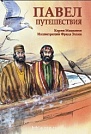Павел. Путешествия