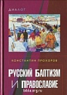 Русский баптизм и православие Константин Прхоров ББИ
