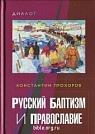 Русский баптизм и православие Константин Прхоров ББИ (Библейско-Богословский Институт святого апостола Андрея)
